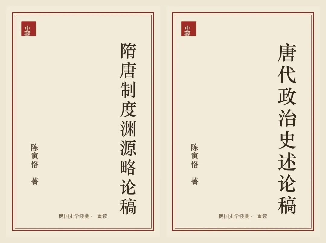 陈寅恪隋唐史著作封面