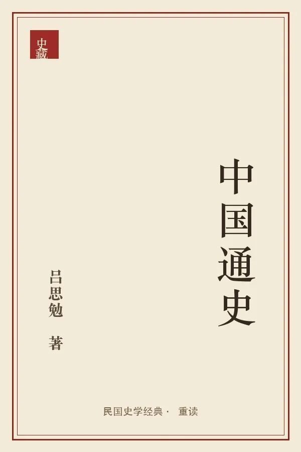 《中国通史》封面