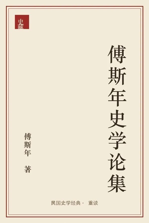 《傅斯年史学论集》封面